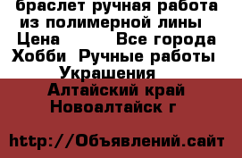 браслет ручная работа из полимерной лины › Цена ­ 450 - Все города Хобби. Ручные работы » Украшения   . Алтайский край,Новоалтайск г.